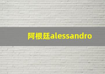 阿根廷alessandro