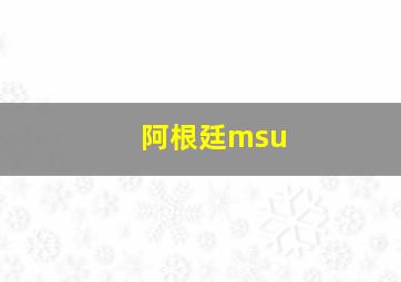 阿根廷msu