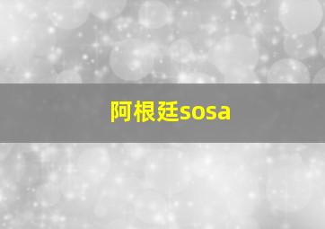 阿根廷sosa