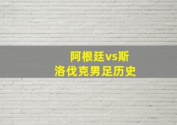 阿根廷vs斯洛伐克男足历史