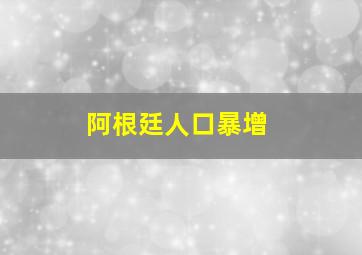 阿根廷人口暴增