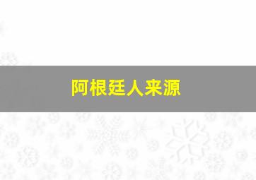 阿根廷人来源