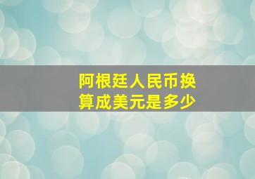 阿根廷人民币换算成美元是多少