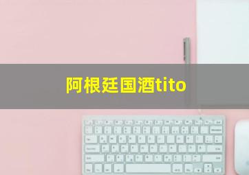 阿根廷国酒tito