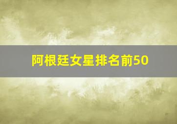 阿根廷女星排名前50