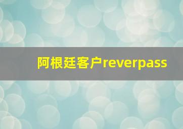 阿根廷客户reverpass