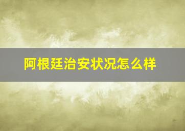 阿根廷治安状况怎么样