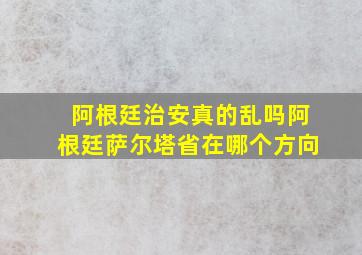 阿根廷治安真的乱吗阿根廷萨尔塔省在哪个方向