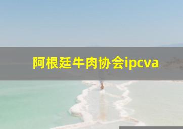 阿根廷牛肉协会ipcva