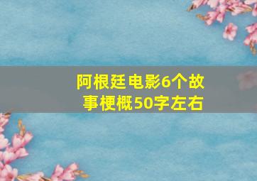 阿根廷电影6个故事梗概50字左右