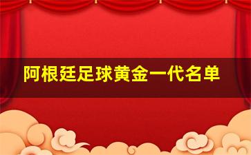 阿根廷足球黄金一代名单