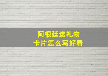 阿根廷送礼物卡片怎么写好看