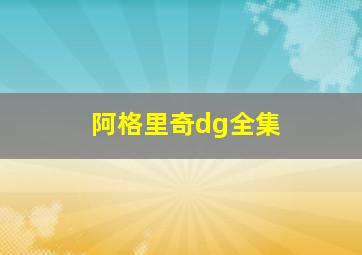 阿格里奇dg全集