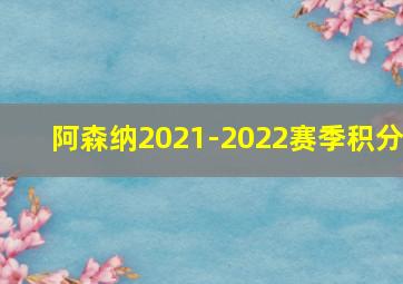 阿森纳2021-2022赛季积分