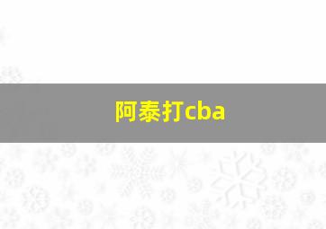 阿泰打cba