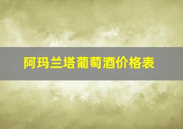 阿玛兰塔葡萄酒价格表