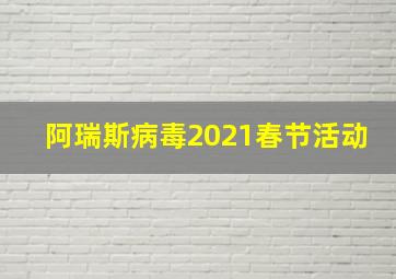 阿瑞斯病毒2021春节活动