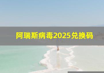 阿瑞斯病毒2025兑换码