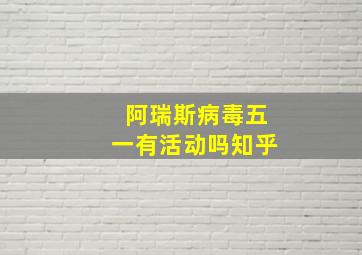 阿瑞斯病毒五一有活动吗知乎