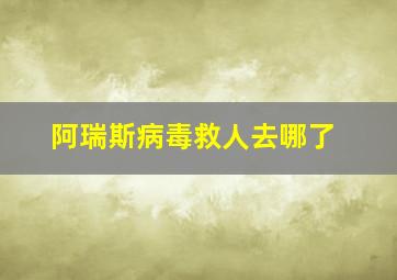 阿瑞斯病毒救人去哪了