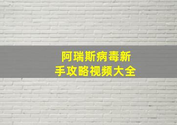 阿瑞斯病毒新手攻略视频大全