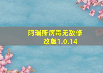 阿瑞斯病毒无敌修改版1.0.14