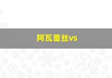 阿瓦蕾丝vs