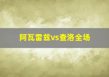 阿瓦雷兹vs查洛全场