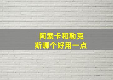 阿索卡和勒克斯哪个好用一点