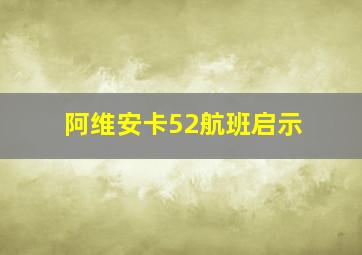 阿维安卡52航班启示