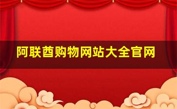 阿联酋购物网站大全官网