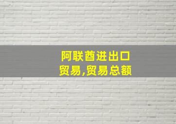 阿联酋进出口贸易,贸易总额