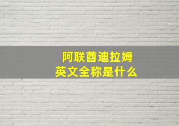 阿联酋迪拉姆英文全称是什么