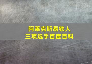 阿莱克斯易铁人三项选手百度百科