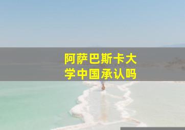 阿萨巴斯卡大学中国承认吗