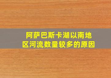 阿萨巴斯卡湖以南地区河流数量较多的原因