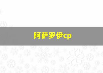 阿萨罗伊cp