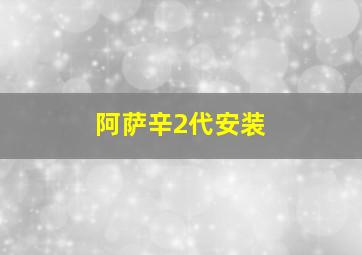 阿萨辛2代安装