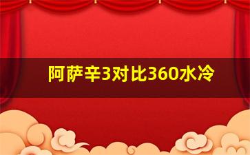 阿萨辛3对比360水冷