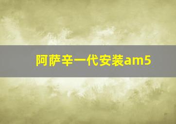 阿萨辛一代安装am5