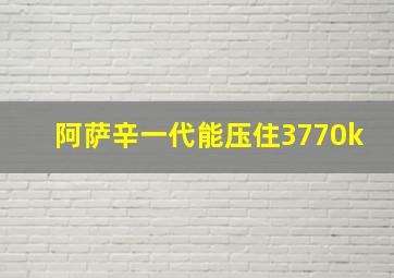 阿萨辛一代能压住3770k