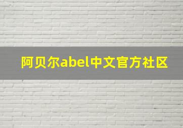 阿贝尔abel中文官方社区