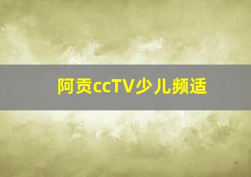 阿贡ccTV少儿频适