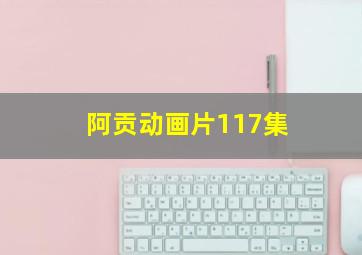 阿贡动画片117集