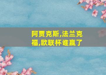 阿贾克斯,法兰克福,欧联杯谁赢了