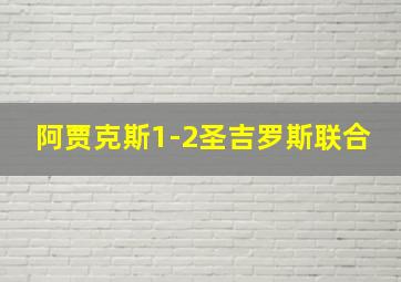 阿贾克斯1-2圣吉罗斯联合