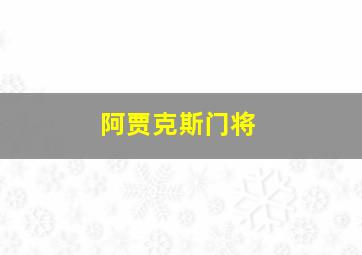 阿贾克斯门将