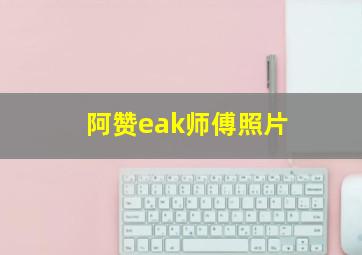 阿赞eak师傅照片