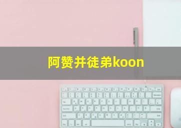 阿赞并徒弟koon