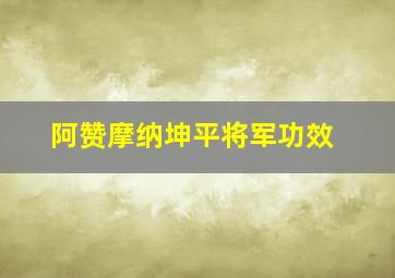 阿赞摩纳坤平将军功效